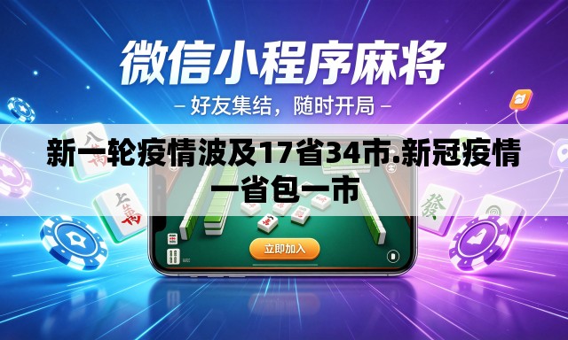 新一轮疫情波及17省34市.新冠疫情一省包一市 新一轮疫情波及17省34市.新冠疫情一省包一市