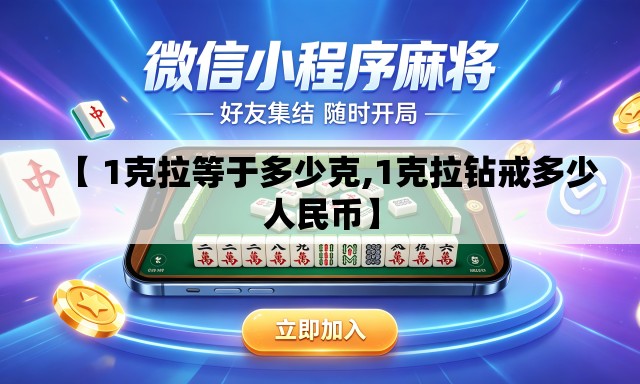 【 1克拉等于多少克,1克拉钻戒多少人民币】 【 1克拉等于多少克,1克拉钻戒多少人民币】