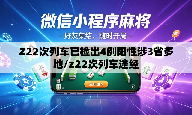 Z22次列车已检出4例阳性涉3省多地/z22次列车途经 Z22次列车已检出4例阳性涉3省多地/z22次列车途经