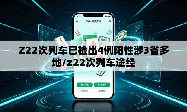 Z22次列车已检出4例阳性涉3省多地/z22次列车途经 Z22次列车已检出4例阳性涉3省多地/z22次列车途经