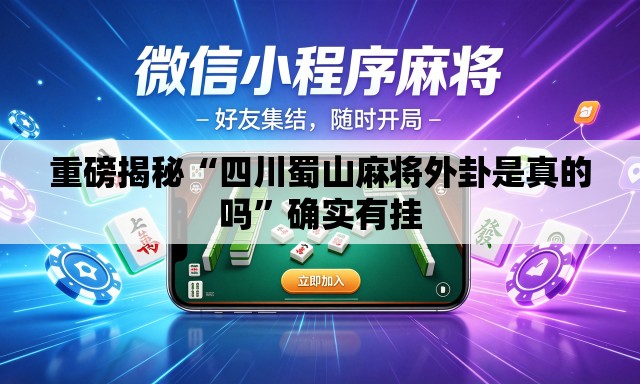 重磅揭秘“四川蜀山麻将外卦是真的吗”确实有挂