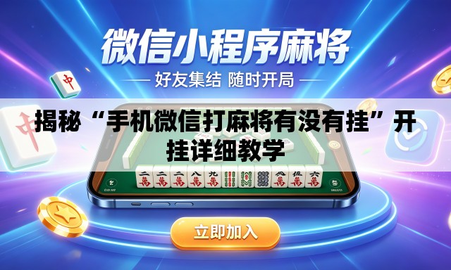 揭秘“手机微信打麻将有没有挂	”开挂详细教学
