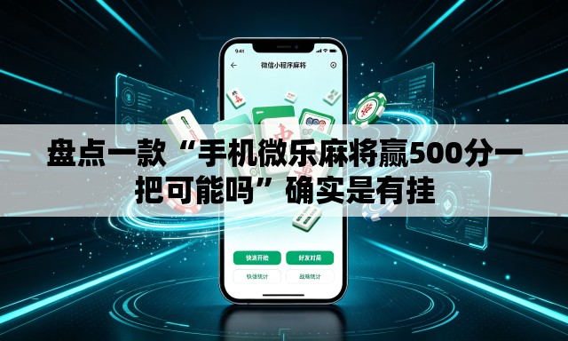 盘点一款“手机微乐麻将赢500分一把可能吗”确实是有挂