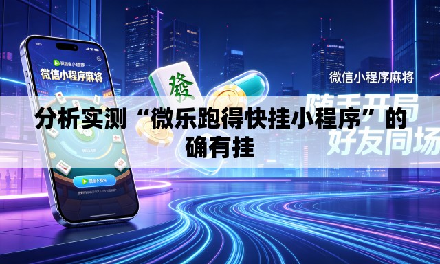 分析实测“微乐跑得快挂小程序	”的确有挂