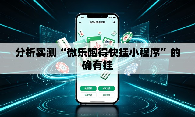 分析实测“微乐跑得快挂小程序”的确有挂