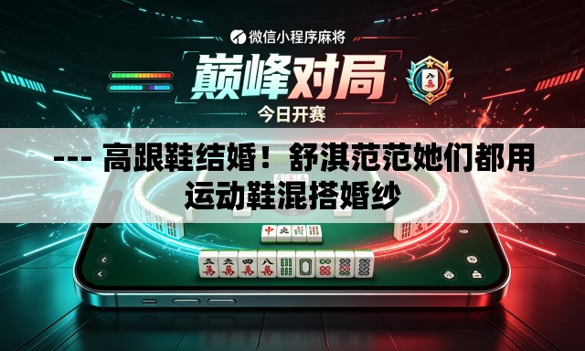 --- 高跟鞋结婚！舒淇范范她们都用运动鞋混搭婚纱