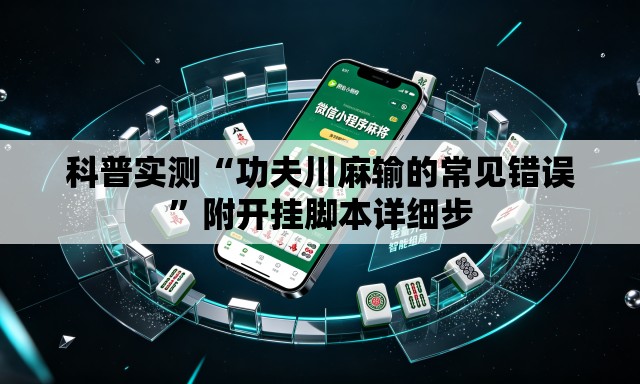 科普实测“功夫川麻输的常见错误	”附开挂脚本详细步