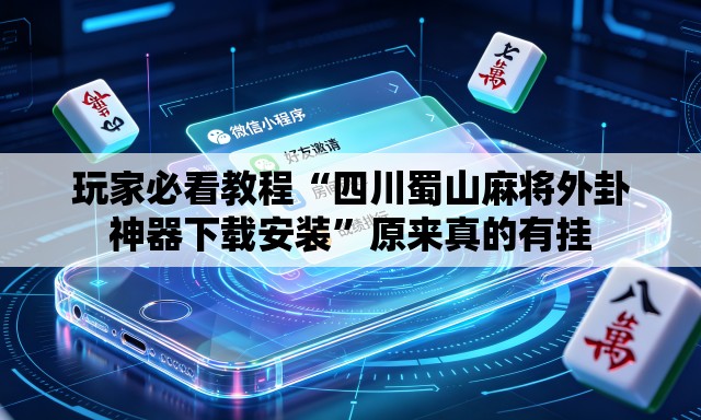 玩家必看教程“四川蜀山麻将外卦神器下载安装”原来真的有挂
