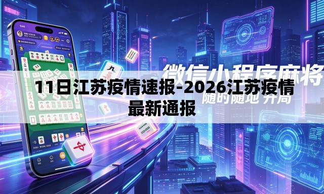  11日江苏疫情速报-2026江苏疫情最新通报