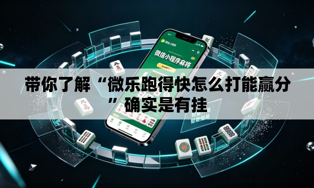 带你了解“微乐跑得快怎么打能赢分”确实是有挂