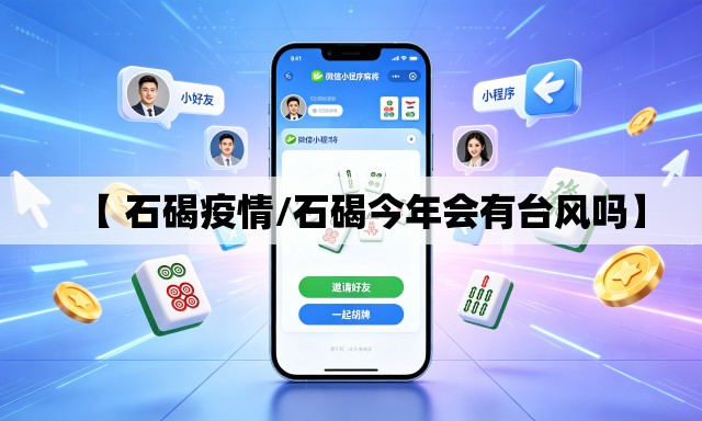 【 石碣疫情/石碣今年会有台风吗】 【 石碣疫情/石碣今年会有台风吗】