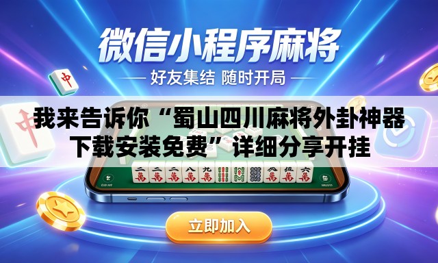 我来告诉你“蜀山四川麻将外卦神器下载安装免费”详细分享开挂