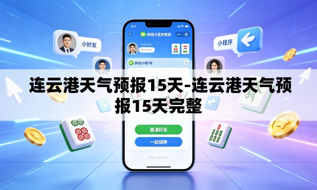 连云港天气预报15天-连云港天气预报15天完整 连云港天气预报15天-连云港天气预报15天完整