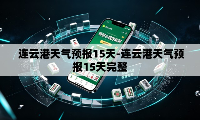连云港天气预报15天-连云港天气预报15天完整 连云港天气预报15天-连云港天气预报15天完整