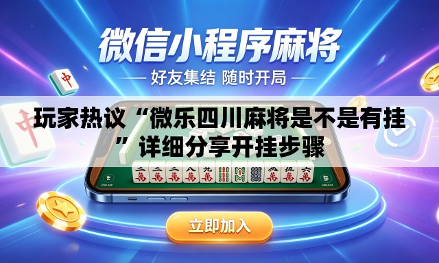 玩家热议“微乐四川麻将是不是有挂”详细分享开挂步骤