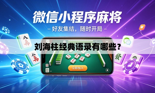 刘海柱经典语录有哪些? 刘海柱经典语录有哪些?
