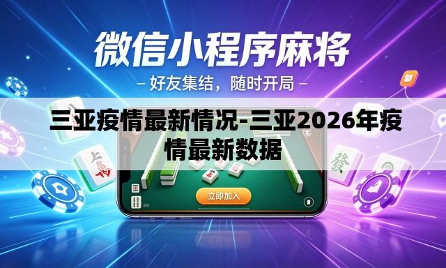 三亚疫情最新情况-三亚2026年疫情最新数据 三亚疫情最新情况-三亚2026年疫情最新数据