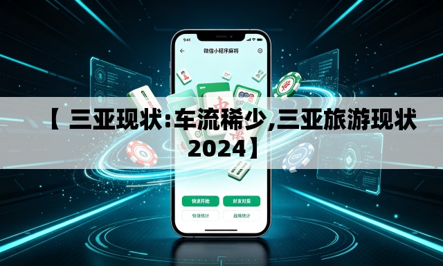 【 三亚现状:车流稀少,三亚旅游现状2024】
