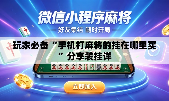 玩家必备“手机打麻将的挂在哪里买	”分享装挂详