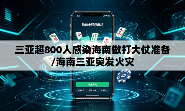 三亚超800人感染海南做打大仗准备/海南三亚突发火灾