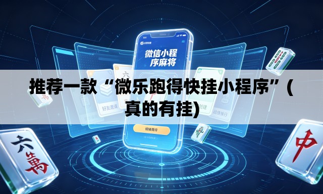 推荐一款“微乐跑得快挂小程序”(真的有挂)