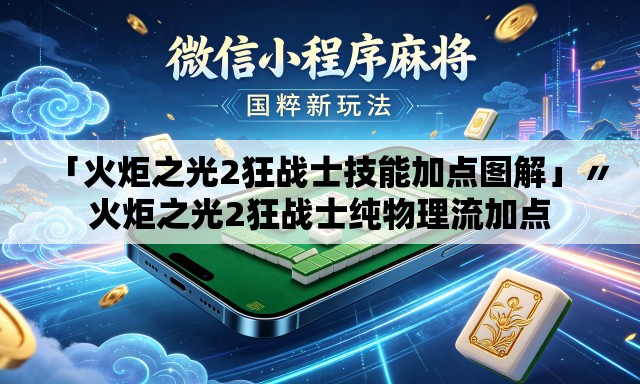 「火炬之光2狂战士技能加点图解」〃火炬之光2狂战士纯物理流加点
