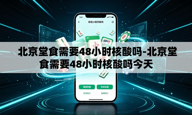 北京堂食需要48小时核酸吗-北京堂食需要48小时核酸吗今天 北京堂食需要48小时核酸吗-北京堂食需要48小时核酸吗今天
