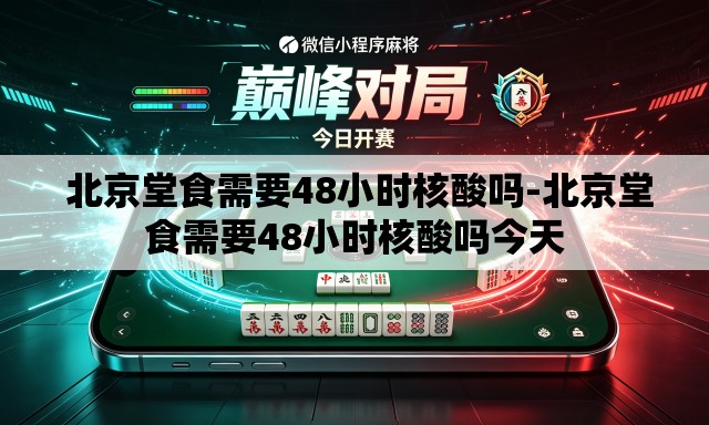 北京堂食需要48小时核酸吗-北京堂食需要48小时核酸吗今天 北京堂食需要48小时核酸吗-北京堂食需要48小时核酸吗今天