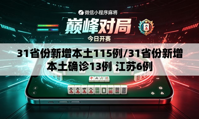 31省份新增本土115例/31省份新增本土确诊13例 江苏6例 31省份新增本土115例/31省份新增本土确诊13例 江苏6例