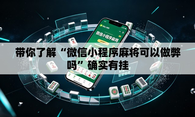 带你了解“微信小程序麻将可以做弊吗	”确实有挂