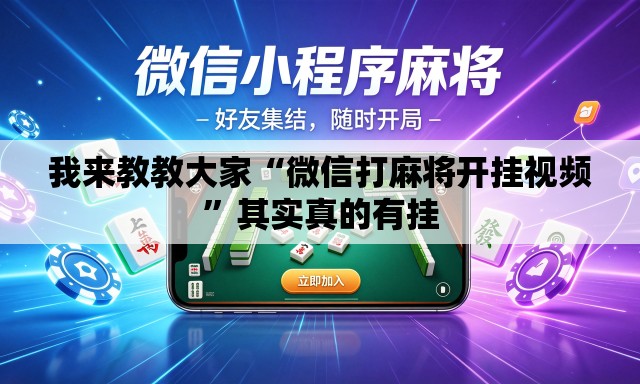 我来教教大家“微信打麻将开挂视频”其实真的有挂