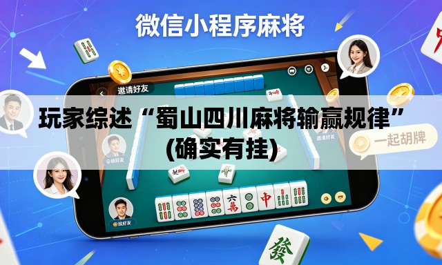 玩家综述“蜀山四川麻将输赢规律”(确实有挂)