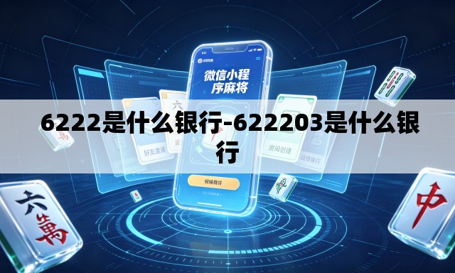  6222是什么银行-622203是什么银行