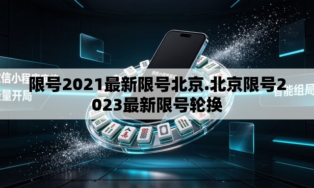限号2021最新限号北京.北京限号2023最新限号轮换