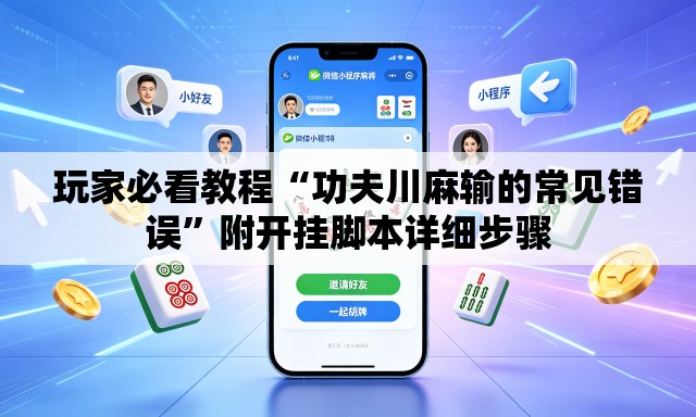 玩家必看教程“功夫川麻输的常见错误”附开挂脚本详细步骤