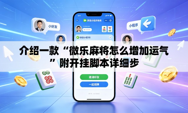 介绍一款“微乐麻将怎么增加运气”附开挂脚本详细步