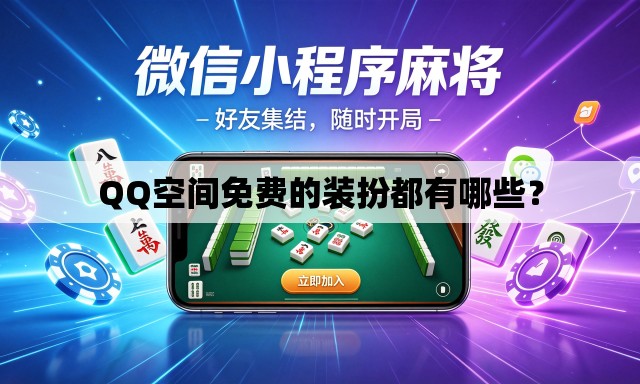 QQ空间免费的装扮都有哪些？