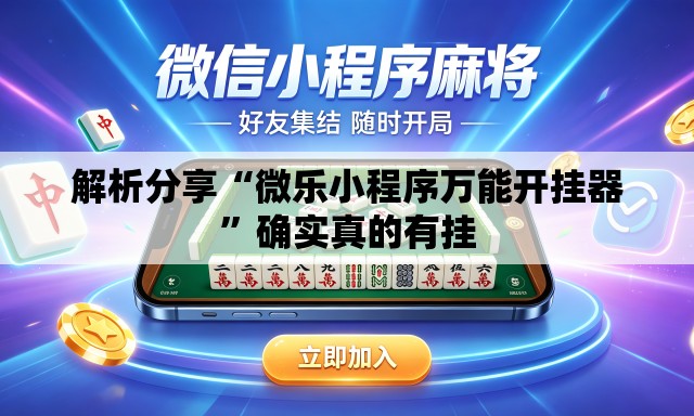 解析分享“微乐小程序万能开挂器”确实真的有挂