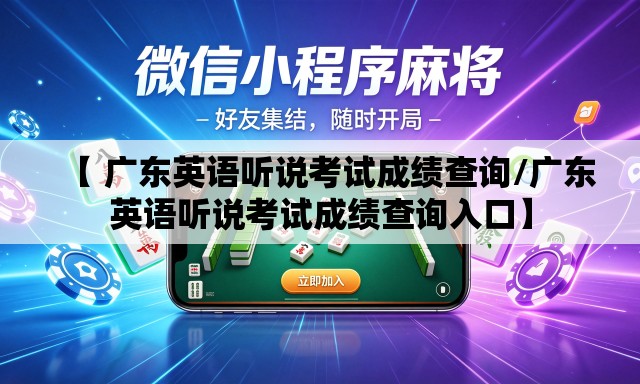 【 广东英语听说考试成绩查询/广东英语听说考试成绩查询入口】