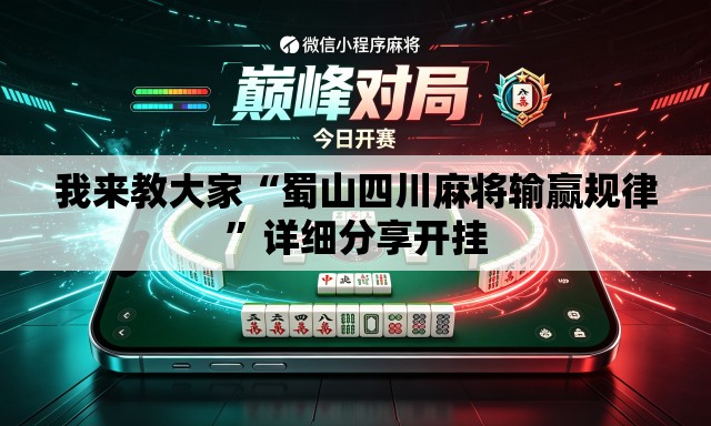 我来教大家“蜀山四川麻将输赢规律”详细分享开挂