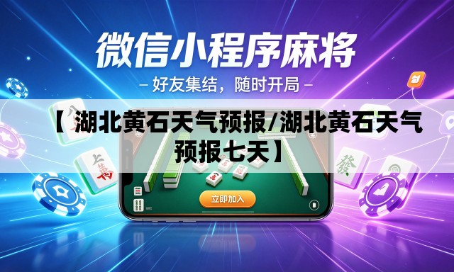 【 湖北黄石天气预报/湖北黄石天气预报七天】 【 湖北黄石天气预报/湖北黄石天气预报七天】