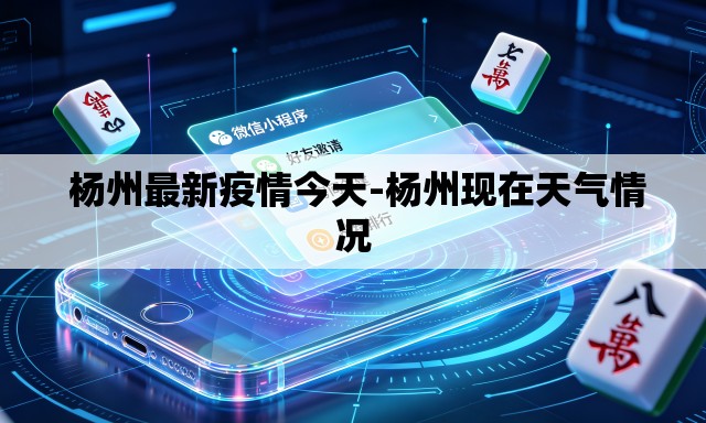 杨州最新疫情今天-杨州现在天气情况 杨州最新疫情今天-杨州现在天气情况