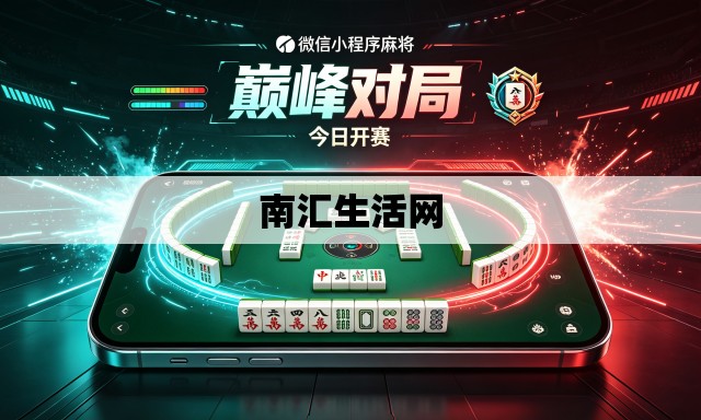 南汇生活网
