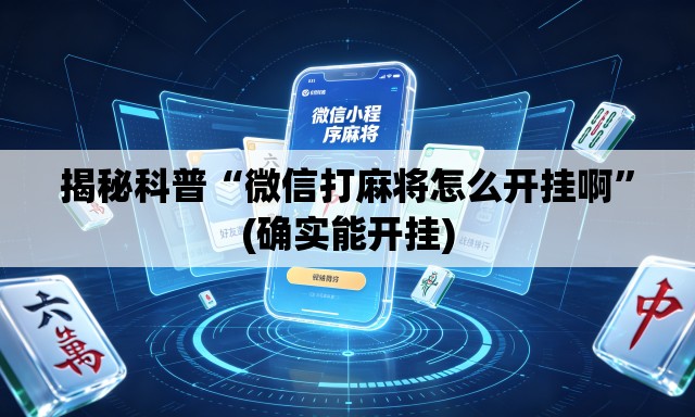 揭秘科普“微信打麻将怎么开挂啊	”(确实能开挂)