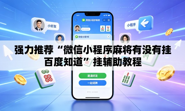 强力推荐“微信小程序麻将有没有挂百度知道”挂辅助教程