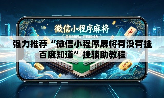 强力推荐“微信小程序麻将有没有挂百度知道”挂辅助教程