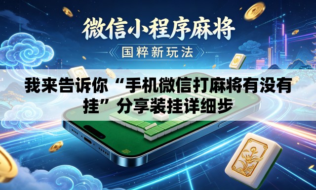 我来告诉你“手机微信打麻将有没有挂”分享装挂详细步