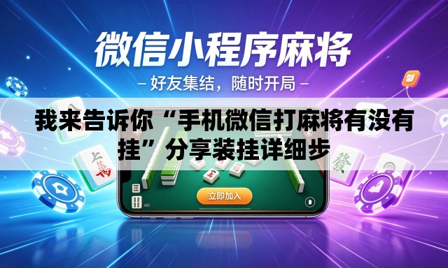 我来告诉你“手机微信打麻将有没有挂”分享装挂详细步