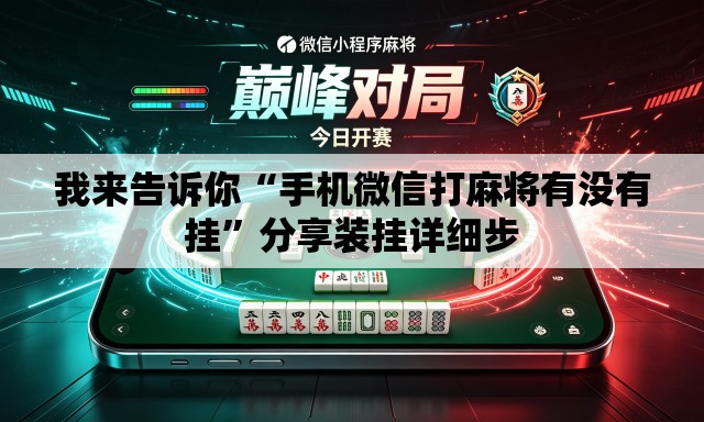 我来告诉你“手机微信打麻将有没有挂	”分享装挂详细步