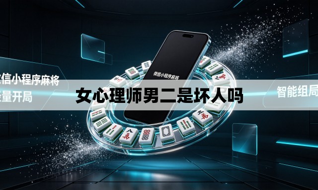 女心理师男二是坏人吗 女心理师男二是坏人吗